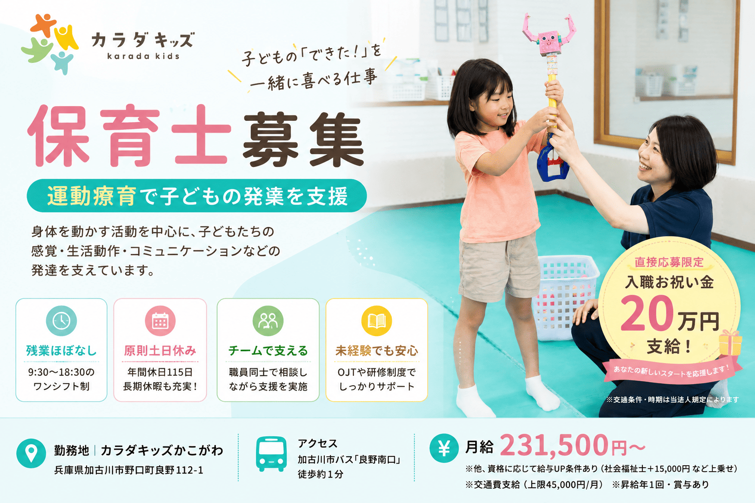 【入職お祝い金20万円】保育士｜運動療育で子どもの発達を支援｜原則土日休みサムネイル